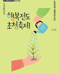 행복전도 초청축제(제자용)