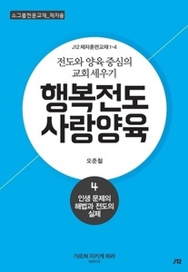 행복전도 사랑양육 4권(제자용)