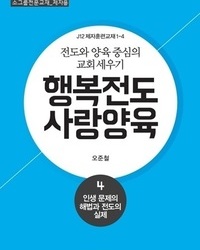 행복전도 사랑양육 4권(제자용)
