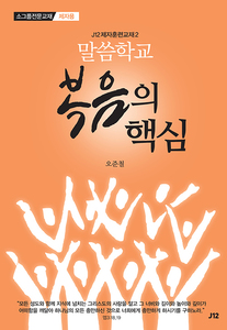 J12말씀학교-복음의 핵심(제자용)