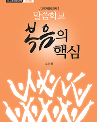 J12말씀학교-복음의 핵심(제자용)