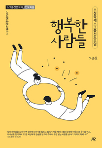 행복한 사람들(인도자용)