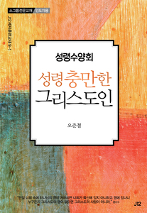 성령수양회-성령 충만한 그리스도인(인도자용)