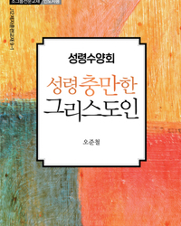 성령수양회-성령 충만한 그리스도인(인도자용)