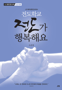 J12전도학교-전도가 행복해요(인도자용)