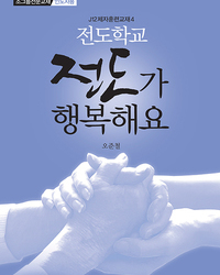 J12전도학교-전도가 행복해요(인도자용)