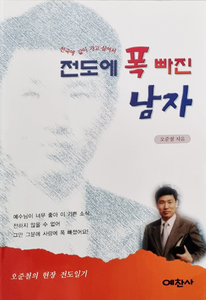 전도에 폭 빠진 남자
