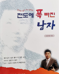전도에 폭 빠진 남자