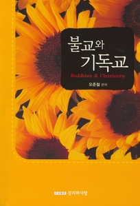 불교와 기독교(불교인 전도용 소책자)