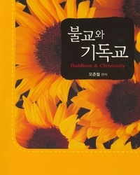 불교와 기독교(불교인 전도용 소책자)