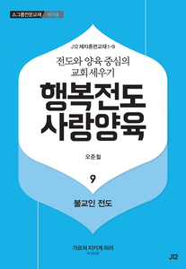 행복전도 사랑양육 9권(제자용)