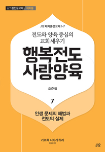 행복전도 사랑양육 7권(제자용)