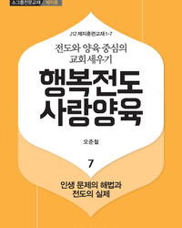 행복전도 사랑양육 7권(제자용)