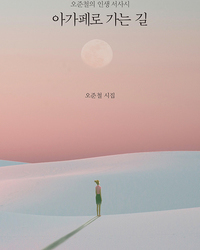 아가페로 가는 길