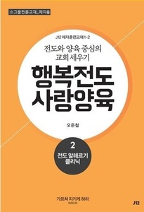 행복전도 사랑양육 2권(제자용)
