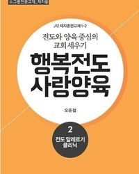 행복전도 사랑양육 2권(제자용)