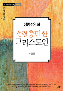 성령수양회-성령 충만한 그리스도인(제자용)