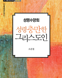 성령수양회-성령 충만한 그리스도인(제자용)