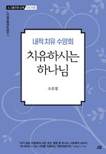 내적 치유 수양회-치유하시는 하나님(인도자용)