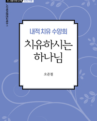 내적 치유 수양회-치유하시는 하나님(인도자용)